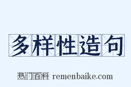 多样性造句是什么意思的图片